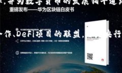 数字货币的项目合作是一个快速发展的领域，包