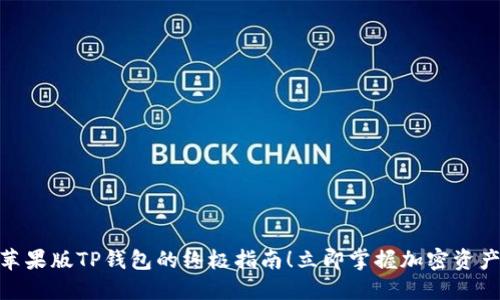 2025必看：苹果版TP钱包的终极指南！立即掌握加密资产管理的秘诀