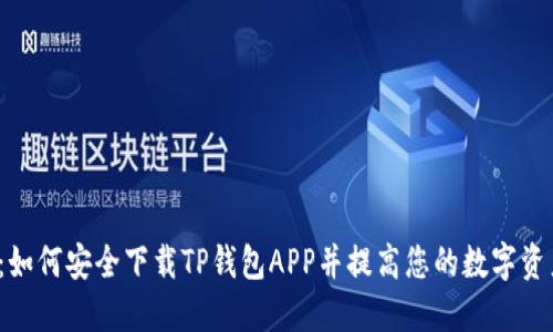 2025必看：如何安全下载TP钱包APP并提高您的数字资产管理能力