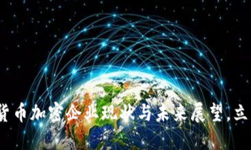 2025必看：数字货币加密企业现状与未来展望，立即了解行业趋势！