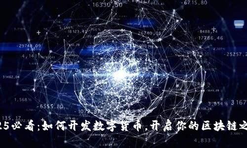 2025必看：如何开发数字货币，开启你的区块链之旅！