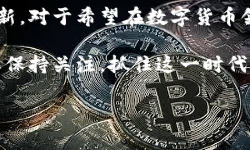匈牙利对数字货币的态度相对谨慎，近年来不断调整其政策以适应这一新兴市场的变革。以下是关于匈牙利在数字货币领域的现状和政策的详细介绍。

匈牙利的数字货币政策背景

近年来，随着比特币及其他数字货币的流行，各国纷纷开始探讨数字货币的监管政策。匈牙利作为欧盟的一员，其数字货币政策受到了欧盟总体货币策略的影响。匈牙利政府对数字货币的态度可以说是既想促进创新，又要防范风险。

匈牙利国家银行的立场

匈牙利国家银行（MNB）在数字货币方面发布了一系列公告，明确表示对虚拟货币的投资风险保持警惕。MNB曾指出，数字货币市场存在价格波动大、投资陷阱等风险，因此不建议普通投资者参与。同时，该银行也对与数字货币相关的金融产品实施了严格的监管措施。

尽管如此，MNB并没有完全抵制数字货币的发展。随着技术的进步，匈牙利也在考虑推出自己的数字货币，以增强金融稳定性和提升支付效率。这为未来的数字货币市场提供了新的可能性。

数字货币的合法性与应用

在匈牙利，数字货币的使用并不违法，但其法律地位仍然模糊。虽然当地没有专门的法律来规范数字货币，然而，匈牙利的税务机关正着手制定对数字货币交易的税收政策。根据现行规定，数字货币的交易获利需要缴纳个人所得税，这在一定程度上抑制了部分投资者的热情。

此外，匈牙利的商家对接受数字货币支付的态度各异。尽管一些前沿科技企业和初创公司已经开始接受比特币等数字货币作为支付方式，但大多数传统商业仍在观望阶段，更多的是选择继续使用传统货币。

数字货币市场的现状与前景

尽管匈牙利政府对数字货币采取了谨慎的态度，但市场需求依旧强劲。据统计，匈牙利的数字货币持有者数量逐年增加，不少投资者开始关注比特币及其他主流数字货币的投资机会。这种趋势反映出社会对数字资产的兴趣不断上升。

不过，投资者需要理性看待这一市场，充分了解各种潜在的风险和收益。此外，鉴于数字货币市场的迅猛发展，各种诈骗案件层出不穷，因此选择可靠的交易平台和学习相关知识显得尤为重要。

未来趋势：数字货币的发展方向

展望未来，匈牙利在数字货币领域的发展趋势可能会受到以下几方面的影响：

ul
    listrong政策的进一步明朗化：/strong匈牙利政府可能会出台一系列针对数字货币的法规，以保护投资者权益和规范市场秩序。这将有助于降低市场的潜在风险。/li
    listrong技术的持续创新：/strong随着区块链技术的不断进步，数字货币的应用场景将更加丰富。匈牙利的金融科技公司有机会探索新的商业模式，从而推动行业创新。/li
    listrong国际合作增强：/strong面对全球数字货币监管的挑战，匈牙利可能与其他国家或地区加强合作，共同制定应对策略，这将有助于推动数字货币的健康发展。/li
/ul

总结

总体来看，匈牙利在数字货币的支持与监管之间保持了一种微妙的平衡。虽然其政策相对谨慎，但并不妨碍市场的发展和创新。对于希望在数字货币领域投资的个人和机构而言，了解政策动态及市场变化是十分必要的。这不仅有助于掌握机会，也能有效规避潜在风险。

在未来，随着政策的持续完善和技术的不断创新，匈牙利的数字货币市场无疑将迎来更加广阔的发展空间。因此，投资者需要保持关注，抓住这一时代的机遇。

匈牙利, 数字货币, 加密货币, 监管政策/guanjianci