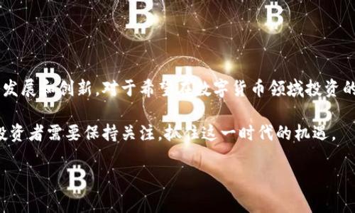 匈牙利对数字货币的态度相对谨慎，近年来不断调整其政策以适应这一新兴市场的变革。以下是关于匈牙利在数字货币领域的现状和政策的详细介绍。

匈牙利的数字货币政策背景

近年来，随着比特币及其他数字货币的流行，各国纷纷开始探讨数字货币的监管政策。匈牙利作为欧盟的一员，其数字货币政策受到了欧盟总体货币策略的影响。匈牙利政府对数字货币的态度可以说是既想促进创新，又要防范风险。

匈牙利国家银行的立场

匈牙利国家银行（MNB）在数字货币方面发布了一系列公告，明确表示对虚拟货币的投资风险保持警惕。MNB曾指出，数字货币市场存在价格波动大、投资陷阱等风险，因此不建议普通投资者参与。同时，该银行也对与数字货币相关的金融产品实施了严格的监管措施。

尽管如此，MNB并没有完全抵制数字货币的发展。随着技术的进步，匈牙利也在考虑推出自己的数字货币，以增强金融稳定性和提升支付效率。这为未来的数字货币市场提供了新的可能性。

数字货币的合法性与应用

在匈牙利，数字货币的使用并不违法，但其法律地位仍然模糊。虽然当地没有专门的法律来规范数字货币，然而，匈牙利的税务机关正着手制定对数字货币交易的税收政策。根据现行规定，数字货币的交易获利需要缴纳个人所得税，这在一定程度上抑制了部分投资者的热情。

此外，匈牙利的商家对接受数字货币支付的态度各异。尽管一些前沿科技企业和初创公司已经开始接受比特币等数字货币作为支付方式，但大多数传统商业仍在观望阶段，更多的是选择继续使用传统货币。

数字货币市场的现状与前景

尽管匈牙利政府对数字货币采取了谨慎的态度，但市场需求依旧强劲。据统计，匈牙利的数字货币持有者数量逐年增加，不少投资者开始关注比特币及其他主流数字货币的投资机会。这种趋势反映出社会对数字资产的兴趣不断上升。

不过，投资者需要理性看待这一市场，充分了解各种潜在的风险和收益。此外，鉴于数字货币市场的迅猛发展，各种诈骗案件层出不穷，因此选择可靠的交易平台和学习相关知识显得尤为重要。

未来趋势：数字货币的发展方向

展望未来，匈牙利在数字货币领域的发展趋势可能会受到以下几方面的影响：

ul
    listrong政策的进一步明朗化：/strong匈牙利政府可能会出台一系列针对数字货币的法规，以保护投资者权益和规范市场秩序。这将有助于降低市场的潜在风险。/li
    listrong技术的持续创新：/strong随着区块链技术的不断进步，数字货币的应用场景将更加丰富。匈牙利的金融科技公司有机会探索新的商业模式，从而推动行业创新。/li
    listrong国际合作增强：/strong面对全球数字货币监管的挑战，匈牙利可能与其他国家或地区加强合作，共同制定应对策略，这将有助于推动数字货币的健康发展。/li
/ul

总结

总体来看，匈牙利在数字货币的支持与监管之间保持了一种微妙的平衡。虽然其政策相对谨慎，但并不妨碍市场的发展和创新。对于希望在数字货币领域投资的个人和机构而言，了解政策动态及市场变化是十分必要的。这不仅有助于掌握机会，也能有效规避潜在风险。

在未来，随着政策的持续完善和技术的不断创新，匈牙利的数字货币市场无疑将迎来更加广阔的发展空间。因此，投资者需要保持关注，抓住这一时代的机遇。

匈牙利, 数字货币, 加密货币, 监管政策/guanjianci
