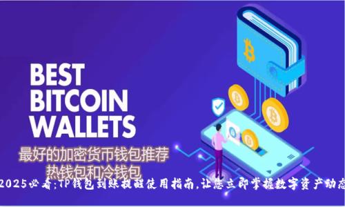 2025必看：TP钱包到账提醒使用指南，让您立即掌握数字资产动态