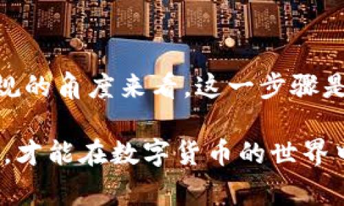 关于“TP钱包名称是否需要实名”的问题，实际上涉及到数字货币交易的合规性和安全性。在很多国家和地区，随着数字货币的兴起，相关的法律法规也在不断完善。其中一项重要的要求就是实名认证，这对于保护用户的资产安全、规避洗钱和其他非法活动具有重要意义。

什么是TP钱包？
TP钱包是一种数字货币钱包，用户可以在其中存储、管理和交易数字货币。与传统钱包不同，数字钱包不仅可以存储货币，还能够通过区块链技术进行交易、参与各种金融活动。TP钱包凭借其安全性和便捷性受到越来越多用户的青睐。

为什么需要实名认证？
实名认证的主要目的是为了增加交易的透明度，保护消费者的权益。为了确保每笔交易的安全，许多平台都要求用户提供真实的个人信息，如身份证明、电话号码等。此外，实名认证还有助于防止网络诈骗和黑市交易，提高整个数字货币环境的可信度。

TP钱包的实名政策
在TP钱包的使用过程中，部分功能可能会要求用户进行实名认证。这些功能主要包括但不限于：
ul
    li大额交易：为了防止洗钱行为，很多数字货币交易所和钱包都要求对于较大金额的交易进行实名认证。/li
    li法币兑换：在将数字货币兑换为法币的过程中，通常需要提供身份验证，以确保交易的合法性。/li
    li撤回资金：在提现时，为了保护用户资金，平台可能会要求进行身份验证。/li
/ul

实名认证的过程
通常，实名认证的流程并不复杂，用户需要提供以下信息：
ul
    li身份证明：包括身份证、护照等官方证件的扫描件。/li
    li个人信息：如姓名、电话号码、地址等。/li
    li脸部识别：某些钱包可能会要求用户进行实时的人脸识别，以确保身份的真实性。/li
/ul
在提交这些信息后，钱包会进行审核，一旦通过，就可以享受更多的服务和功能。这使得用户能够安心使用钱包进行交易。

未实名的风险
如果用户选择不进行实名认证，可能会面临以下风险：
ul
    li限制功能：一些交易所和钱包会限制未实名用户的功能，如无法进行大额交易或者无法将数字货币兑换为法币。/li
    li安全问题：未实名用户面临更高的账户被盗风险，身份没有得到验证，资产安全难以保障。/li
    li法律风险：在某些地区，未实名的交易可能会被认为是违法，用户可能会遭遇法律后果。/li
/ul

如何选择钱包
在选择数字钱包时，用户应考虑以下几个方面：
ul
    li安全性：选择那些有良好安全记录和强大安全措施的钱包。/li
    li用户评价：查看其他用户的使用评价，以了解钱包的真实表现。/li
    li功能齐全：确保钱包支持你所需要的功能，如多币种支持、法币兑换等。/li
/ul

结论
总的来说，TP钱包在某些功能上可能需要进行实名认证。尽管实名认证可能会带来一些繁琐的步骤，但从用户安全和合法合规的角度来看，这一步骤是必要的。因此，建议用户在使用任何数字货币钱包之前，仔细阅读相关政策，并做好必要的身份验证，以保障自身的资金安全。

随着数字货币行业的发展，法规和要求也在不断演变。用户需要时刻关注行业动态，确保自己的使用方式合法合规。只有这样，才能在数字货币的世界中游刃有余。