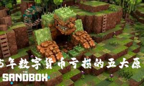 立即揭秘：2025年数字货币亏损的五大原因，你不可不知!