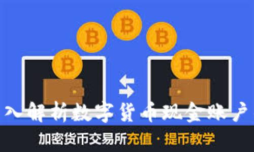 2025必看：深入解析数字货币现金账户的现状与未来