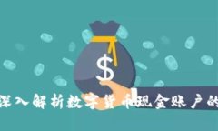 2025必看：深入解析数字货币现金账户的现状与未