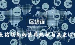 立即了解以太坊钱包的使用现状与未来！2025必看