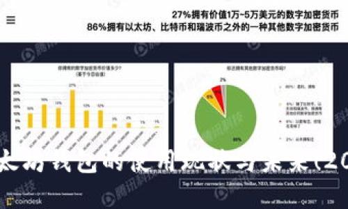 立即了解以太坊钱包的使用现状与未来！2025必看指南