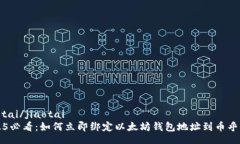 jiaotai/jiaotai2025必看：如何立即绑定以太坊钱包地