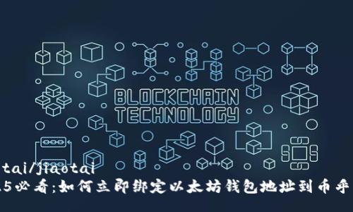 jiaotai/jiaotai
2025必看：如何立即绑定以太坊钱包地址到币乎平台