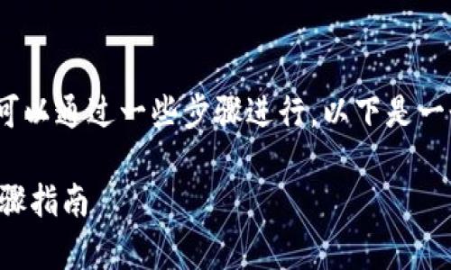 硬盘钱包和TP钱包（通常指的是Trust wallet）之间的资产转移可以通过一些步骤进行。以下是一个完整的指南，帮助用户将硬盘钱包中的数字资产转移到TP钱包。

### 如何将硬盘钱包中的资产转移到TP钱包：立即了解这一步骤指南