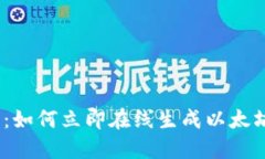 2025必看：如何立即在线生成以太坊钱包地址