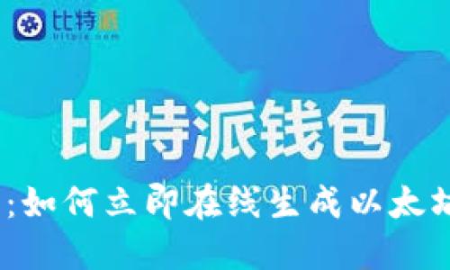 2025必看：如何立即在线生成以太坊钱包地址