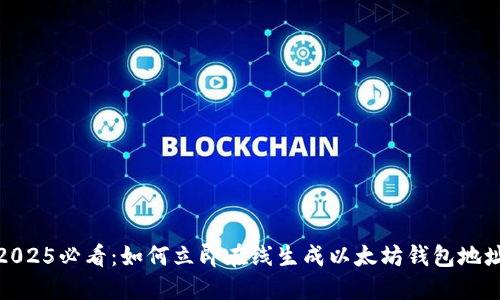 2025必看：如何立即在线生成以太坊钱包地址