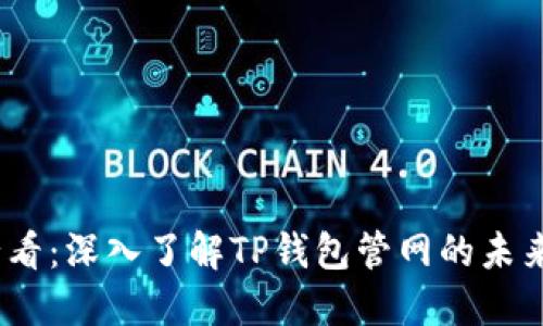 2025必看：深入了解TP钱包管网的未来与趋势