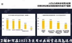 立即了解如何在2025年使用以太坊官方钱包进行挖