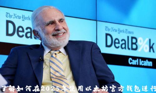 
立即了解如何在2025年使用以太坊官方钱包进行挖矿