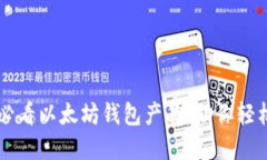立即了解2025必看以太坊钱包产品，助你轻松管理