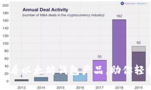 立即了解2025必看以太坊钱包产品，助你轻松管理数字资产！