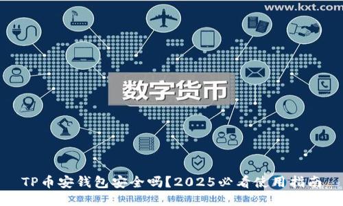 TP币安钱包安全吗？2025必看使用指南
