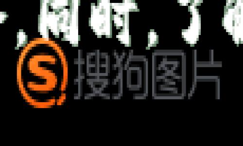   2022数字货币趋势解析：立即掌握未来投资策略！ / 

 guanjianci 数字货币,加密货币,区块链,投资策略 /guanjianci 

引言：数字货币的崛起与变革
在过去的几年中，数字货币作为一种全新的资产类别迅速崛起，吸引了全球投资者的关注。尤其是在2022年，数字货币经历了剧烈的波动和变革，使其成为投资者和政策制定者热议的焦点。数字货币不仅仅是一种新的支付手段，更是区块链技术及其背后理念的创新体现。它承载着去中心化、透明和安全的理念，正在逐渐重塑传统金融体系。

2022年数字货币市场的波动
2022年的金融市场充满了不确定性，尤其是在数字货币领域，价格波动尤为明显。然而，这些波动背后隐藏着许多复杂的因素。我们看到比特币价格经历了剧烈的上涨与下跌，从年初的高点跌至年底。尽管如此，许多投资者仍然对数字货币保持乐观，因为它们视其为抗通货膨胀的资产。

例如，全球经济面临通货膨胀上升、利率调整以及政策不确定性等挑战，这些因素都促使投资者寻找具有价值储存属性的资产。在这一背景下，数字货币的独特特性引起了人们的广泛关注，很多人开始考虑将其纳入投资组合中。

区块链技术的持续演进
在数字货币的背后，区块链技术正在持续演进。2022年，越来越多的企业和机构开始探索如何利用区块链技术来自身业务。区块链技术不仅具有高透明度和安全性，还能够在多方参与中进行有效的信任机制建立。

例如，许多金融机构开始利用区块链技术来实现跨境支付、贸易融资等应用。这些应用不仅提高了效率，还降低了成本。然而，技术的成熟和应用的普及仍然面临许多挑战，包括技术标准的统一、安全性的问题以及监管政策的适应等。

政策环境的变化与影响
政策环境的变化在2022年也对数字货币市场产生了重要影响。各国政府和监管机构开始更加重视数字货币的监管，尤其是对稳定币和加密资产的规制。例如，美国财政部在2022年出台了一系列新规，旨在对加密货币交易所进行严格监管。

这些政策变化一方面增强了市场的规范性，另一方面也引发了投资者对数字货币市场的担忧。不少投资者开始重新审视数字货币的投资风险，权衡监管政策将如何影响市场的发展。尽管如此，许多专家仍对数字货币的未来发展保持积极态度，认为监管的建立将为市场带来更好的长远发展基础。

数字货币的多样化发展
在2022年，数字货币的多样化发展趋势愈发明显。除了比特币和以太坊等主流数字货币，许多新兴项目和平台纷纷涌现。例如，去中心化金融（DeFi）和非同质化代币（NFT）等新兴概念逐渐落地，吸引了大量用户和投资者的参与。

DeFi项目以其开放性、无需信任、可编程性等特点，受到越来越多用户的青睐。用户可以通过智能合约在不同的平台间进行交易和借贷，而无需依赖传统金融机构的中介。而NFT的兴起则在艺术、娱乐、游戏等领域展现出强大的潜力。

但是，虽然数字货币市场的多样化带来了更多的选择，但也伴随着更高的风险。投资者需要具备足够的知识和判断力，仔细研究每个项目的背景、技术、团队和市场前景，以做出更明智的投资决策。

投资策略的转变与适应
在2022年，随着数字货币市场的波动加剧，投资者的策略也在不断演变。许多投资者开始意识到，单纯追逐短期利润并不可持续，长期投资与多样化投资策略显得愈发重要。试图在高波动性市场中保持冷静、合理分配资产，是应对市场波动的重要策略。

为了更好地适应市场变化，投资者需要定期评估自己的投资组合，留意市场动态，及时调整策略。例如，除了关注主流数字货币外，投资者还可以考虑对潜力项目进行小额投资，以期在整个市场回暖时获得潜在的收益。此外，投资者应加强对项目的研究和分析，避免冲动交易，以理性态度面对市场变动。

未来展望：数字货币的机会与挑战
展望未来，数字货币市场依然充满了机会与挑战。随着技术的不断进步和市场的逐渐成熟，越来越多的人将会参与到数字货币的生态中来。尤其是年轻一代，他们对数字货币和区块链的接受度更高，可能会成为未来市场发展的主力军。

然而，未来的挑战依然存在。包括技术瓶颈、安全隐患、缺乏透明度和市场操纵行为等，这些问题都需要行业参与者、开发者、监管机构的共同努力，才能逐步解决。只有在安全、透明和高效的环境下，数字货币市场才能实现可持续发展。

结论
综上所述，2022年是数字货币市场重要的一年，充满了机遇和挑战。在快速变化的市场环境中，投资者需要灵活应对，及时调整策略，以抓住数字货币带来的投资机会。同时，了解政策变化、掌握区块链技术的演变也是关键。未来，数字货币将如何发展，我们拭目以待。