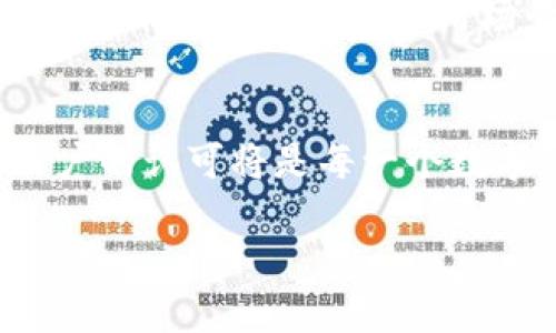 tp钱包logo不一样

在日益发展的数字货币领域，tp钱包作为一种广受欢迎的数字资产管理工具，其logo设计变化引起了很多用户的关注。本文将探讨tp钱包logo不一样的原因、意义，以及它对于用户体验的影响，并提供一些关于Logo设计的洞见，以帮助读者更好地理解品牌形象在数字货币行业中的重要性。

一、tp钱包logo变化的背景
近年来，随着区块链技术的发展，越来越多的人开始关注数字货币。作为连接用户与区块链世界的桥梁，钱包的安全性、易用性以及品牌形象都变得极为重要。因此，钱包服务提供商们不断调整其logo设计，以保持市场竞争力。tp钱包的logo变化实际上是其对市场需求与用户偏好的响应，有助于吸引新用户并保留现有用户。

二、tp钱包logo设计的关键要素
logo不仅仅是一个简单的图形符号，它承载着品牌的价值观与市场定位。设计一个优秀的logo需要考虑多项因素，包括颜色、形状、字体等。例如，颜色的选择往往会传递出某种情感和用户体验。蓝色通常给人以安全感，而橙色则可能传递活力与创新感。因此，在重新设计tp钱包logo时，设计师从这些层面进行考虑，以确保新logo能够符合用户的期望和品牌形象。

三、用户对logo变化的反馈
tp钱包logo不一样的变化，不同用户的反馈反映了多元化的观点。对于一些用户而言，新的logo让他们感受到了品牌的创新与活力，认为这是产品进步的体现。然而，也有用户表示对旧版logo的使用习惯较深，对新设计感到不适应。这种情感反应在用户群体中是普遍存在的，因此品牌在进行logo变更的时候，常常需要进行用户调研和反馈收集，以更好地调和各方的意见。

四、品牌形象与用户体验的关联
品牌形象的塑造是一个持续的过程，而logo作为品牌形象的重要组成部分，它直接影响到用户的认知和体验。logo的变化不仅涉及视觉的调整，更是品牌重新定位与用户沟通方式的体现。对于tp钱包而言，新的logo传达了其持续创新与发展的决心，有助于提升用户的信任感。

五、设计新logo的过程
从构思到实现，设计一个新的logo通常涉及几个关键步骤。首先是市场调研，设计团队需要分析竞争对手的logo，了解目标用户的喜好与需求。接下来是构思阶段，设计师会进行头脑风暴，提出不同的设计理念。然后是草图绘制，通过反复修改，选出最符合品牌精神的设计方案。最后是色彩、字体、形状等细节的确定，一步一步将概念转化为符合规范的logo。

六、如何判断一个logo的优劣
一个优秀的LOGO设计，应该具备简洁性、独特性、适应性和恒久性。简洁性使得logo在不同尺寸和介质上都能保持清晰，独特性则确保其在众多品牌中脱颖而出，适应性意味着它能够在不同的应用场景中使用，而恒久性则体现了品牌的长期愿景和价值观。因此，在评估tp钱包的新logo时，可以考虑这些维度，以判断其设计是否达到了一定的标准。

七、结语
总之，tp钱包logo的不一样不仅仅是一个视觉上的变换，它背后蕴藏着更深层次的品牌价值与用户体验的考量。随着数字货币市场的快速发展，灵活应对市场变化，并保持用户的认可将是每一个数字钱包品牌需要面对的重要课题。因此，对于现有用户而言，理解新logo的设计初衷，将更有助于他们融入这一变化之中，继续享受优质的数字资产管理体验。

希望对你有所帮助！如果对内容有进一步要求，请告诉我。
