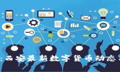 2025必看：西安最新数字货币动态与前景分析