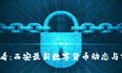 2025必看：西安最新数字货币动态与前景分析