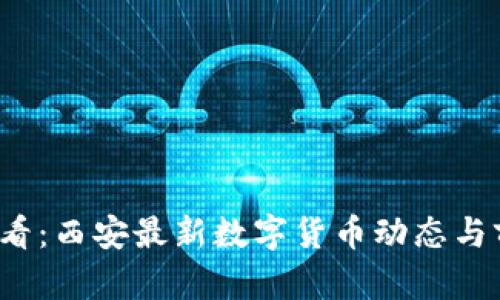 2025必看：西安最新数字货币动态与前景分析