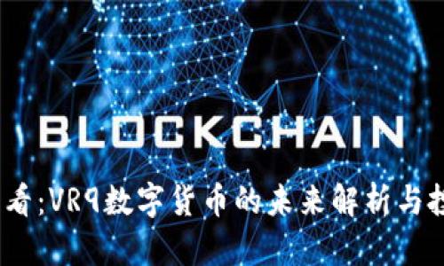 2025必看：VR9数字货币的未来解析与投资机会