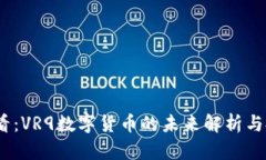 2025必看：VR9数字货币的未来解析与投资机会