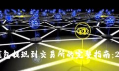 以太坊钱包提现到交易所的完整指南：2025必看