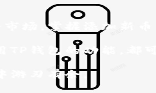 bias立即了解如何在TP钱包中添加新币种！/bias
TP钱包, 添加新币种, 加密货币, 区块链/guanjianci

引言
在当前数字货币日益普及的时代，使用加密钱包进行资产管理变得愈加重要。TP钱包作为一种用户友好的加密货币钱包，帮助用户便捷地存储、管理和转账各种数字资产。然而，随着市场上币种的不断增加，很多用户常常会遇到如何在TP钱包中添加新币种的问题。

TP钱包的基本概述
TP钱包是一款支持多种主流和新兴加密货币的移动钱包应用。用户可以在此安全地存储、发送和接收加密资产，例如比特币（BTC）、以太坊（ETH）、币安币（BNB）等。TP钱包不仅提供了友好的用户界面，还为资产管理提供了较高的安全性。此外，TP钱包还支持去中心化应用（DApp）的访问，满足用户在区块链生态中的多种需求。

为什么你需要添加新币种？
由于加密市场的快速变化，新的币种时常出现。这些新币种可能会因为其技术创新、市场需求或者团队背景而潜力巨大。因此，及时在TP钱包中添加新币种，不仅可以帮助用户把握投资机会，还可以丰富资产配置，提高资产的灵活性。同时，对于追求新兴技术的用户而言，加入新币种的交易也可能带来意想不到的收益。

在TP钱包中添加新币种的步骤
要在TP钱包中添加新币种，步骤非常简单。以下是添加新币种的具体指南：
ol
listrong启动TP钱包应用：/strong打开你的TP钱包应用，确保你的程序是最新的版本，以便获得最佳的使用体验。/li
listrong进入“资产”页面：/strong在主界面中，找到并点击“资产”菜单选项。这个选项是你查看和管理所有已添加币种的地方。/li
listrong点击“添加代币”：/strong在资产页面中，通常会有一个“添加代币”或“添加新币”的按钮，点击它。/li
listrong选择币种：/strong在出现的新界面中，你可以看到市场上流通的所有新币种。如果你希望添加的币种在列表中，可以直接点击选择；如果没有看到你想添加的币种，可能需要手动添加。/li
listrong手动添加（如需要）：/strong如果未找到目标币种，你需要获取该币种的合约地址，通常可以通过币种的官方网站或者区块链浏览器查询。粘贴合约地址后，钱包会识别出该币种并提示你添加。/li
listrong确认信息：/strong在添加之前，务必核对币种的名称、符号及合约地址是否正确，以确保你添加的币种是你所需要的。/li
listrong完成添加：/strong确认无误后，点击“添加”按钮。若成功，回到资产页面，你将能够看到你刚刚添加的新币种。/li
/ol

注意事项
尽管添加新币种的过程相对简单，但在这个过程中仍需尤为谨慎：
ul
li确保合约地址的安全性和合法性，避免因为输入错误的合约地址而导致资产损失。/li
li在选择新币种时，尽量选择主流币种或者背景相对清晰的项目，以减少投资风险。/li
li定期查看已添加币种的市场表现，根据市场波动及时调整投资策略。/li
/ul

总结与展望
总的来说，TP钱包为用户提供了一种便捷的方法来管理加密资产，而添加新币种的功能更是为投资者提供了更多的机会。随着越来越多的新兴项目进入市场，掌握添加新币种的技巧，将使你在加密货币的投资旅程中更具竞争力。

研究并利用新币种的加入，可以让用户在加密市场中保持灵活的投资组合，为未来的资产增值做好准备。无论是作为长期投资还是短期交易，合理地利用TP钱包的功能，都可以最大化地发挥每一个数字资产的潜力。

希望以上内容能帮助你更好地理解如何在TP钱包中添加新币种。技术不断更新，市场时刻变化，保持学习和适应的心态，将使你在这片数字资产的海洋中游刃有余。