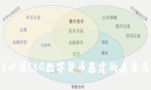 2025必看！5G数字货币基建的未来与挑战