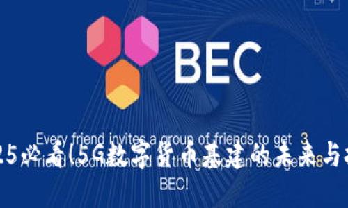 2025必看！5G数字货币基建的未来与挑战