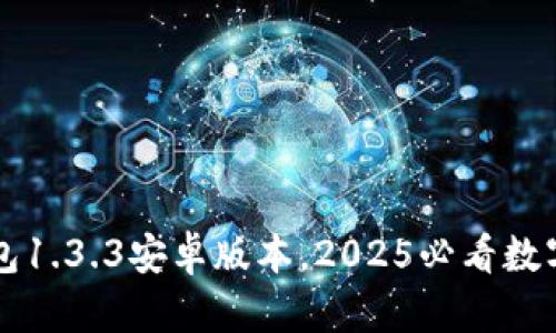 立即下载TP钱包1.3.3安卓版本，2025必看数字资产管理工具