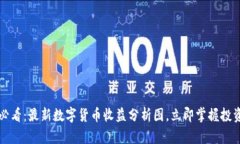 2025必看：最新数字货币收益分析图，立即掌握投