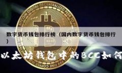 立即了解：2025年以太坊钱包中的BCC如何影响你的
