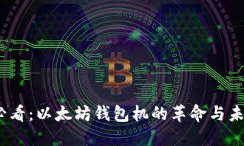 2025必看：以太坊钱包机的革命与未来趋势