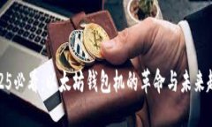 2025必看：以太坊钱包机的革命与未来趋势