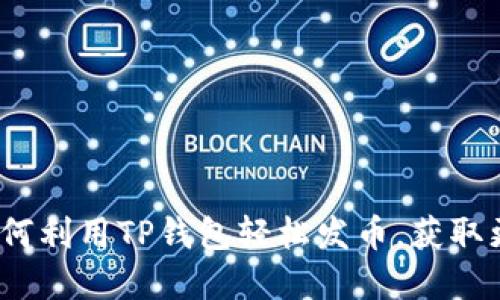 2025必看：如何利用TP钱包轻松发币，获取更多投资机会！