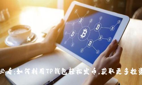 2025必看：如何利用TP钱包轻松发币，获取更多投资机会！