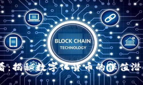 2025必看：揭秘数字化货币的保值潜力与风险
