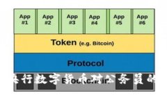 2025必看：央行数字货币对公务员的影响与机遇