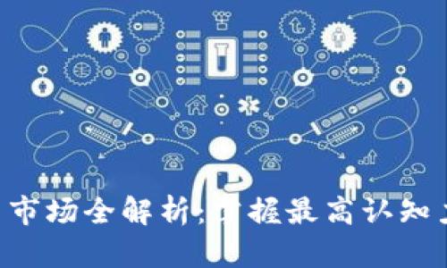 2023年数字货币市场全解析：掌握最高认知力，立即投资未来！