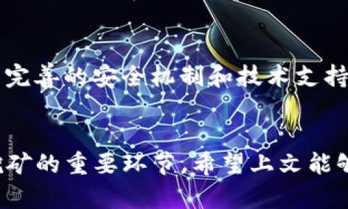   如何在TP钱包中快速找到矿池？2025必看！ / 

 guanjianci TP钱包, 矿池, 加密货币, 区块链 /guanjianci 

引言：什么是TP钱包及矿池
TP钱包是一种流行的加密货币钱包，它支持多种数字货币的存储和管理。对许多投资者而言，矿池是获取加密货币的重要途径之一。因此，了解如何通过TP钱包找到矿池，对任何想要参与区块链挖矿的用户来说都显得至关重要。

矿池的定义及其重要性
矿池是由一群矿工通过共同合作来提高挖矿成功率而形成的组织。在矿池中，矿工们分享挖矿的计算能力，并将获得的比特币或其他加密货币按照贡献的计算能力进行分配。由于挖矿的难度不断增加，单独挖矿的成功率大大降低，因此加入矿池成了许多矿工的最佳选择。

TP钱包的基本功能
在深入探讨如何找到矿池之前，我们需要了解TP钱包的基本功能。TP钱包不仅支持数字资产的管理和交易，还提供了去中心化的应用程序（DApp）访问，令用户能够在区块链网络中直接进行操作。这种灵活性，尤其是与矿池的集成，使TP钱包成为矿工们的一个理想工具。

步骤一：下载与安装TP钱包
首先，确保你已经在你的手机上下载并安装了TP钱包应用。可以在应用商店中搜索“TP钱包”，然后下载并安装。安装完成后，打开应用并设置账号，确保你的私人密钥和助记词妥善保存。

步骤二：查找矿池信息
在TP钱包的界面中，通常会有一个“挖矿”或“矿池”选项。这是用户查找不同矿池的入口。点击该选项，你将看到一个推荐的矿池列表。要注意，这些矿池各有不同的特点，比如手续费、收益分配方式以及支持的币种等。

步骤三：选择适合的矿池
选定矿池时，关键是要考虑几个因素。首先，比较不同矿池的手续费，某些矿池提供低手续费，但可能在稳定性和安全性上有所欠缺。此外，矿池的信誉也是一个重要因素，寻找那些评测良好且用户反馈积极的矿池将有助于提高你的收益。

步骤四：加入矿池
一旦选定了矿池，按照TP钱包中的提示进行加入。大部分矿池都会要求你输入一个钱包地址，用于接收挖矿收益。确保这个地址是正确的，以免造成损失。加入矿池时，可以选择是否开启“自动挖矿”，这样可以在矿池提供收益时自动将币种转入你的TP钱包。

矿池的安全性与风险
尽管加入矿池能提高收益潜力，但也伴随着一定的风险。因此，了解矿池的安全性极为重要。有些小型矿池可能并不具备良好的安全保障措施，而大型矿池通常会有完善的安全机制和技术支持，此类矿池更值得考虑。此外，通过TP钱包的DApp功能，你也可以获取矿池的最新动态和安全提示。

总结：参与挖矿的无限可能
通过TP钱包找到矿池并参与加密货币挖矿，无疑为用户提供了一个丰富的投资机会。因此，理解如何选择合适的矿池、了解其安全性以及关注市场动态，都是成功挖矿的重要环节。希望上文能够为你的加密投资之路提供一些启发。随着时间的推移，越来越多的机会会浮现出来，因此现在就行动起来，充分利用TP钱包和矿池的资源，将你的投资潜力最大化！