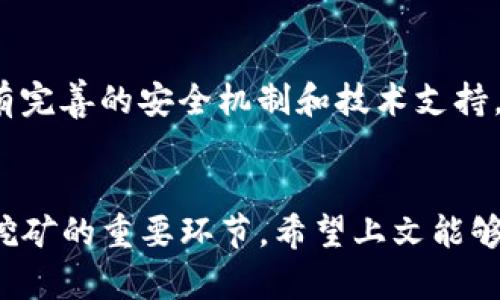  如何在TP钱包中快速找到矿池？2025必看！ / 

 guanjianci TP钱包, 矿池, 加密货币, 区块链 /guanjianci 

引言：什么是TP钱包及矿池
TP钱包是一种流行的加密货币钱包，它支持多种数字货币的存储和管理。对许多投资者而言，矿池是获取加密货币的重要途径之一。因此，了解如何通过TP钱包找到矿池，对任何想要参与区块链挖矿的用户来说都显得至关重要。

矿池的定义及其重要性
矿池是由一群矿工通过共同合作来提高挖矿成功率而形成的组织。在矿池中，矿工们分享挖矿的计算能力，并将获得的比特币或其他加密货币按照贡献的计算能力进行分配。由于挖矿的难度不断增加，单独挖矿的成功率大大降低，因此加入矿池成了许多矿工的最佳选择。

TP钱包的基本功能
在深入探讨如何找到矿池之前，我们需要了解TP钱包的基本功能。TP钱包不仅支持数字资产的管理和交易，还提供了去中心化的应用程序（DApp）访问，令用户能够在区块链网络中直接进行操作。这种灵活性，尤其是与矿池的集成，使TP钱包成为矿工们的一个理想工具。

步骤一：下载与安装TP钱包
首先，确保你已经在你的手机上下载并安装了TP钱包应用。可以在应用商店中搜索“TP钱包”，然后下载并安装。安装完成后，打开应用并设置账号，确保你的私人密钥和助记词妥善保存。

步骤二：查找矿池信息
在TP钱包的界面中，通常会有一个“挖矿”或“矿池”选项。这是用户查找不同矿池的入口。点击该选项，你将看到一个推荐的矿池列表。要注意，这些矿池各有不同的特点，比如手续费、收益分配方式以及支持的币种等。

步骤三：选择适合的矿池
选定矿池时，关键是要考虑几个因素。首先，比较不同矿池的手续费，某些矿池提供低手续费，但可能在稳定性和安全性上有所欠缺。此外，矿池的信誉也是一个重要因素，寻找那些评测良好且用户反馈积极的矿池将有助于提高你的收益。

步骤四：加入矿池
一旦选定了矿池，按照TP钱包中的提示进行加入。大部分矿池都会要求你输入一个钱包地址，用于接收挖矿收益。确保这个地址是正确的，以免造成损失。加入矿池时，可以选择是否开启“自动挖矿”，这样可以在矿池提供收益时自动将币种转入你的TP钱包。

矿池的安全性与风险
尽管加入矿池能提高收益潜力，但也伴随着一定的风险。因此，了解矿池的安全性极为重要。有些小型矿池可能并不具备良好的安全保障措施，而大型矿池通常会有完善的安全机制和技术支持，此类矿池更值得考虑。此外，通过TP钱包的DApp功能，你也可以获取矿池的最新动态和安全提示。

总结：参与挖矿的无限可能
通过TP钱包找到矿池并参与加密货币挖矿，无疑为用户提供了一个丰富的投资机会。因此，理解如何选择合适的矿池、了解其安全性以及关注市场动态，都是成功挖矿的重要环节。希望上文能够为你的加密投资之路提供一些启发。随着时间的推移，越来越多的机会会浮现出来，因此现在就行动起来，充分利用TP钱包和矿池的资源，将你的投资潜力最大化！