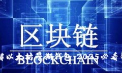 立即了解以太坊早期钱包：2025必看钱包指南